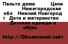 Пальто деми 44-46 › Цена ­ 1 300 - Нижегородская обл., Нижний Новгород г. Дети и материнство » Детская одежда и обувь   